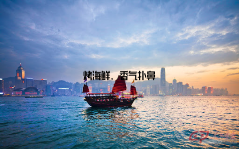 烤海鲜, 香气扑鼻