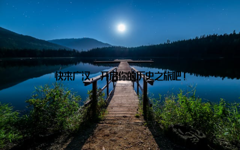 快来广汉, 开启你的历史之旅吧!