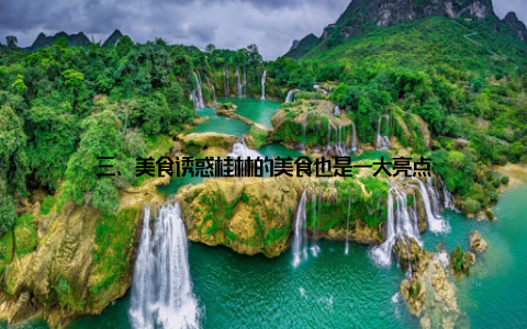 三、美食诱惑桂林的美食也是一大亮点