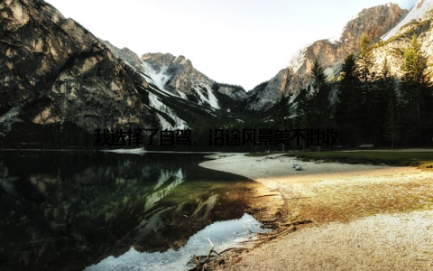 我选择了自驾, 沿途风景美不胜收