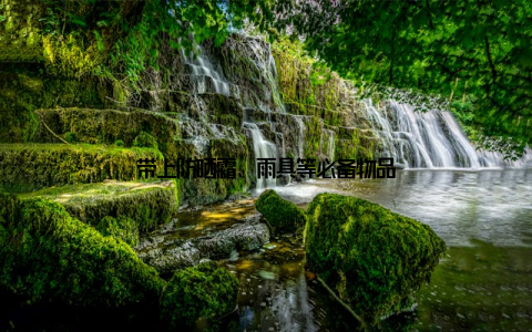 带上防晒霜、雨具等必备物品