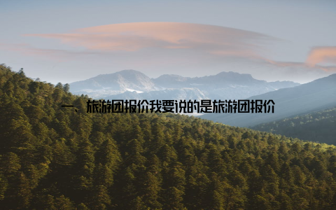 一、旅游团报价我要说的是旅游团报价