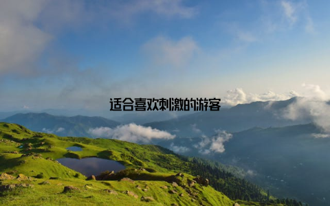 适合喜欢刺激的游客