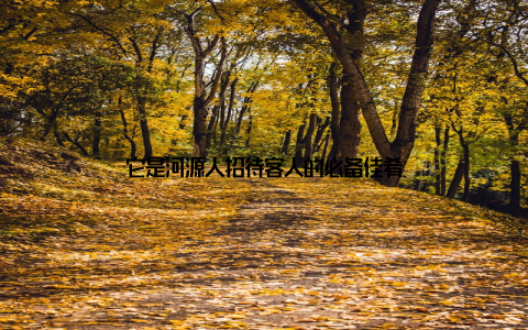 它是河源人招待客人的必备佳肴