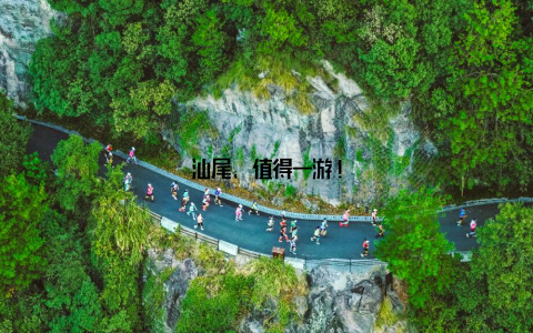 汕尾, 值得一游!