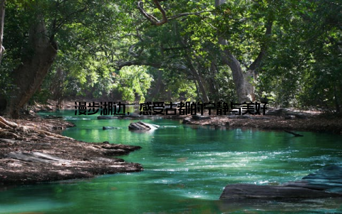 漫步湖边, 感受古都的宁静与美好