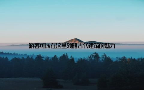 游客可以在这里领略古代建筑的魅力