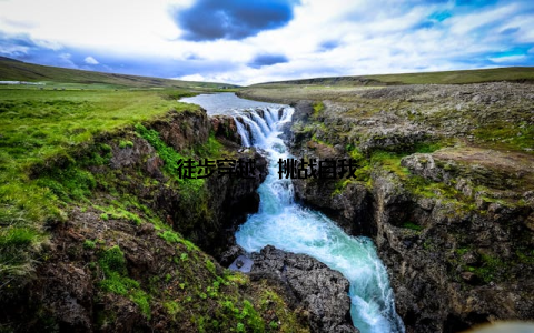 徒步穿越, 挑战自我