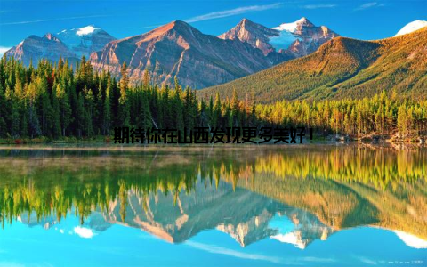 期待你在山西发现更多美好!