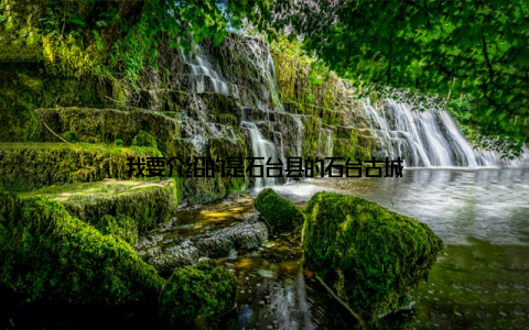 我要介绍的是石台县的石台古城