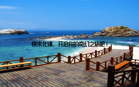 快来北镇, 开启你的奇幻之旅吧!