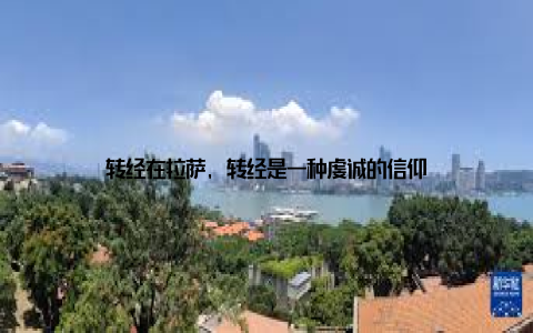 转经在拉萨, 转经是一种虔诚的信仰
