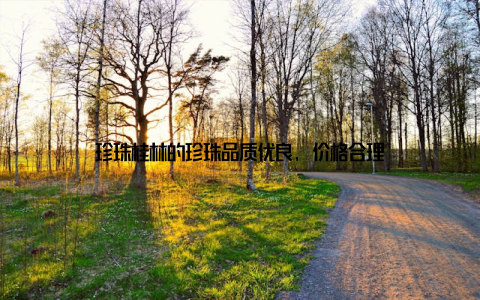 珍珠桂林的珍珠品质优良, 价格合理