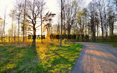 走进古城, 仿佛时间都慢了下来