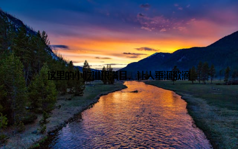 这里的小吃琳琅满目, 让人垂涎欲滴