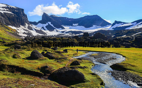 如果您喜欢自由行, 可以选择租车