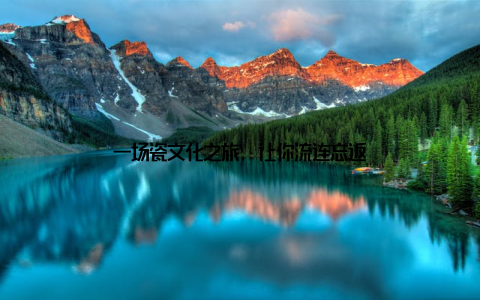 一场瓷文化之旅, 让你流连忘返