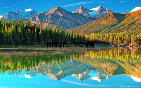 提前预订, 享受优惠