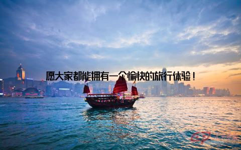 愿大家都能拥有一个愉快的旅行体验!