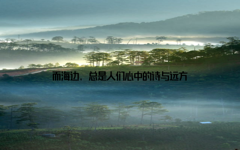 而海边, 总是人们心中的诗与远方