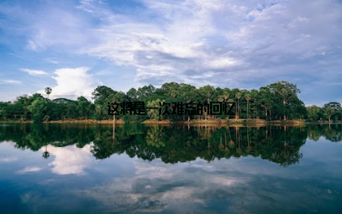 这将是一次难忘的回忆