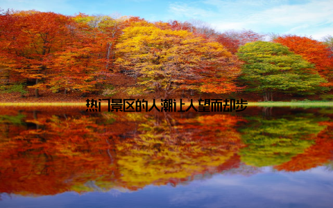 热门景区的人潮让人望而却步