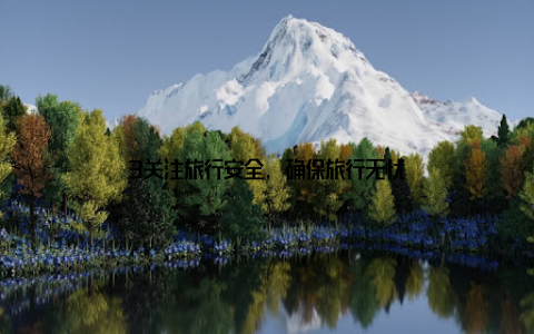 3关注旅行安全, 确保旅行无忧